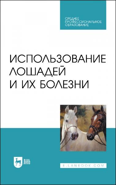 Использование лошадей и их болезни. Учебник для СПО, 3-е изд., стер.
