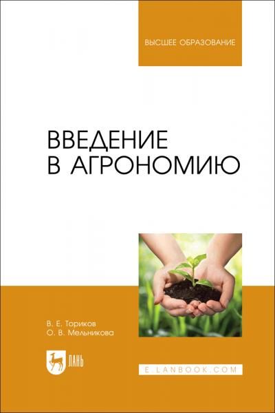 Введение в агрономию. Учебник для вузов, 3-е изд., стер.