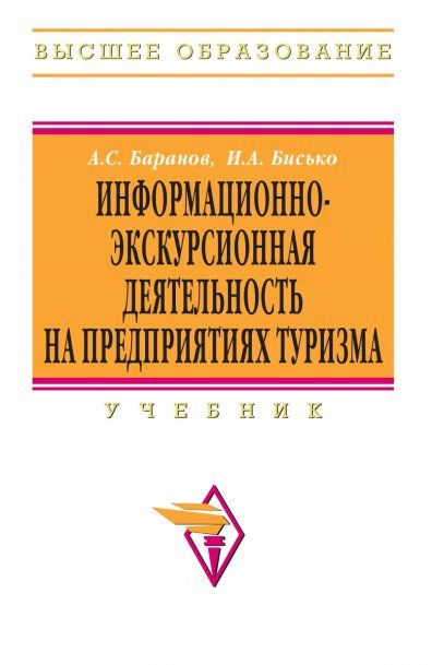 ИНФОРМАЦИОННО-ЭКСКУРСИОННАЯ ДЕЯТЕЛЬНОСТЬ НА ПРЕДПРИЯТИЯХ ТУРИЗМА, ИЗД.1