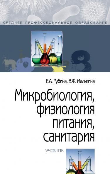 МИКРОБИОЛОГИЯ, ФИЗИОЛОГИЯ ПИТАНИЯ, САНИТАРИЯ, ИЗД.2
