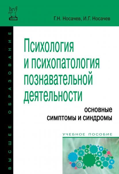 ПСИХОЛОГИЯ И ПСИХОПАТОЛОГИЯ ПОЗНАВАТЕЛЬНОЙ ДЕЯТЕЛЬНОСТИ ОСНОВНЫЕ СИМПТОМЫ И СИНДРОМЫ, ИЗД.1