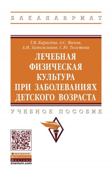 ЛЕЧЕБНАЯ ФИЗИЧЕСКАЯ КУЛЬТУРА ПРИ ЗАБОЛЕВАНИЯХ ДЕТСКОГО ВОЗРАСТА, ИЗД.1