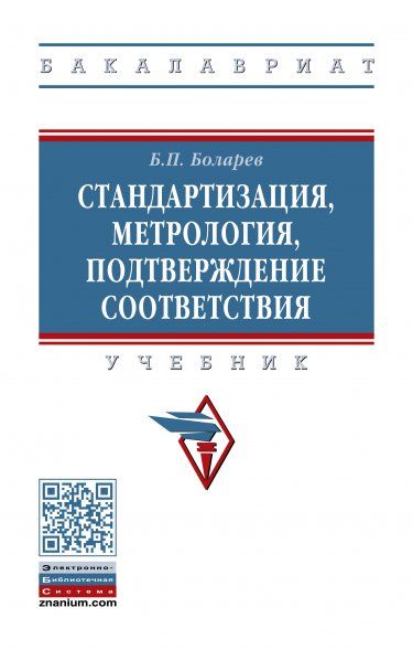 СТАНДАРТИЗАЦИЯ, МЕТРОЛОГИЯ, ПОДТВЕРЖДЕНИЕ СООТВЕТСТВИЯ, ИЗД.2