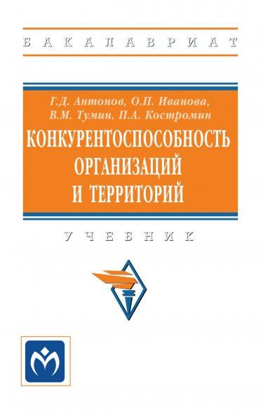 КОНКУРЕНТОСПОСОБНОСТЬ ОРГАНИЗАЦИЙ И ТЕРРИТОРИЙ, ИЗД.1