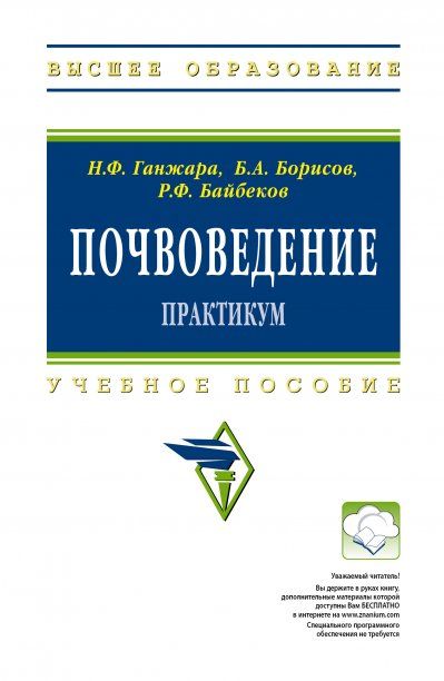ПОЧВОВЕДЕНИЕ. ПРАКТИКУМ, ИЗД.1