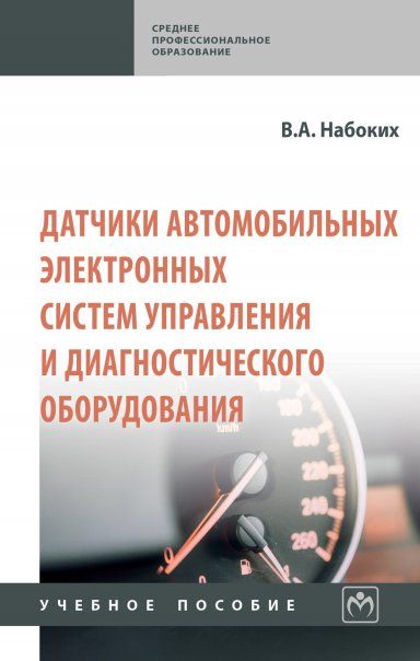 ДАТЧИКИ АВТОМОБИЛЬНЫХ ЭЛЕКТРОННЫХ СИСТЕМ УПРАВЛЕНИЯ И ДИАГНОСТИЧЕСКОГО ОБОРУДОВАНИЯ, ИЗД.1