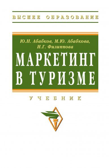 МАРКЕТИНГ В ТУРИЗМЕ, ИЗД.1