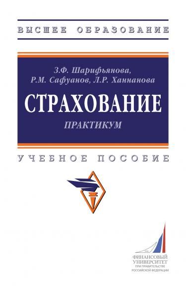СТРАХОВАНИЕ: ПРАКТИКУМ, ИЗД.1
