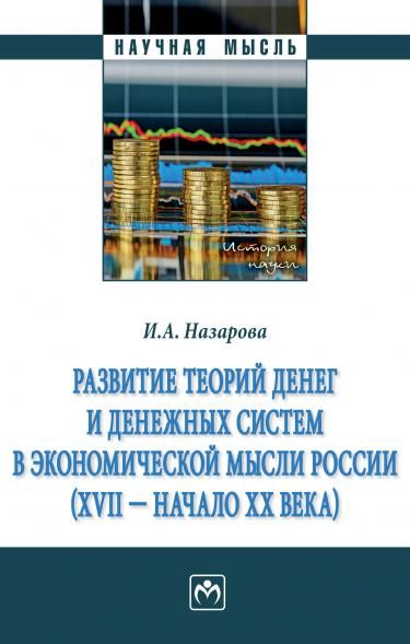 РАЗВИТИЕ ТЕОРИЙ ДЕНЕГ И ДЕНЕЖНЫХ СИСТЕМ В ЭКОНОМИЧЕСКОЙ МЫСЛИ РОССИИ XVII - НАЧАЛО XX ВВ., ИЗД.1