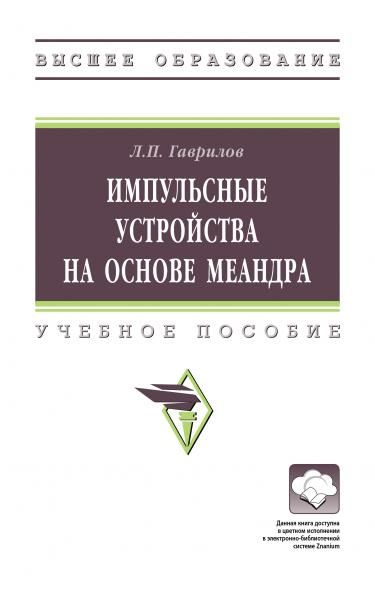 ИМПУЛЬСНЫЕ УСТРОЙСТВА НА ОСНОВЕ МЕАНДРА, ИЗД.1