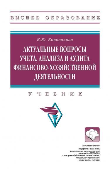АКТУАЛЬНЫЕ ВОПРОСЫ УЧЕТА, АНАЛИЗА И АУДИТА ФИНАНСОВО-ХОЗЯЙСТВЕННОЙ ДЕЯТЕЛЬНОСТИ, ИЗД.1