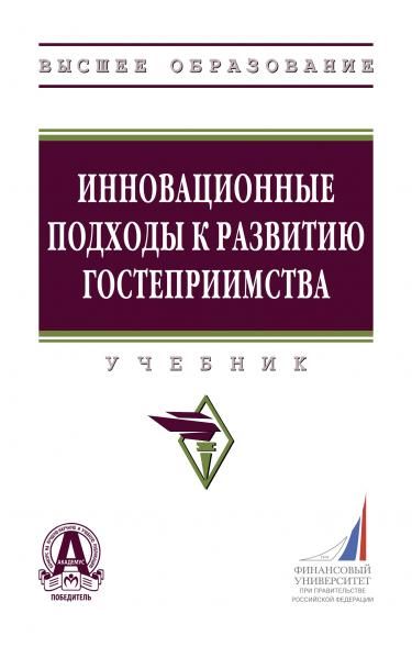 ИННОВАЦИОННЫЕ ПОДХОДЫ К РАЗВИТИЮ ГОСТЕПРИИМСТВА, ИЗД.1