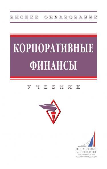 КОРПОРАТИВНЫЕ ФИНАНСЫ, ИЗД.2
