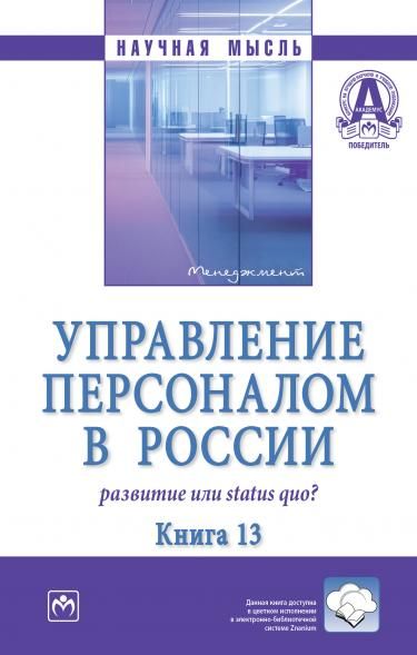 УПРАВЛЕНИЕ ПЕРСОНАЛОМ В РОССИИ: РАЗВИТИЕ ИЛИ STATUS QUO: КНИГА 13, ИЗД.1