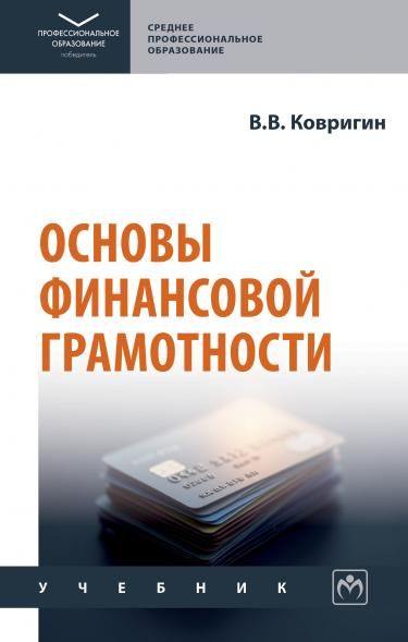 ОСНОВЫ ФИНАНСОВОЙ ГРАМОТНОСТИ, ИЗД.1