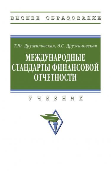 МЕЖДУНАРОДНЫЕ СТАНДАРТЫ ФИНАНСОВОЙ ОТЧЕТНОСТИ, ИЗД.1