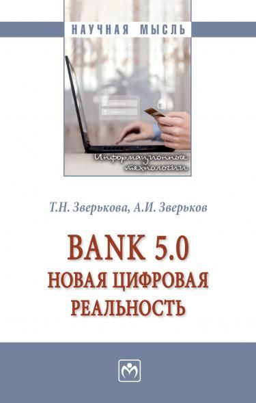 BANK 5.0: НОВАЯ ЦИФРОВАЯ РЕАЛЬНОСТЬ, ИЗД.1