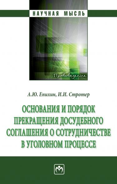 ОСНОВАНИЯ И ПОРЯДОК ПРЕКРАЩЕНИЯ ДОСУДЕБНОГО СОГЛАШЕНИЯ О СОТРУДНИЧЕСТВЕ В УГОЛОВНОМ ПРОЦЕССЕ, ИЗД.1