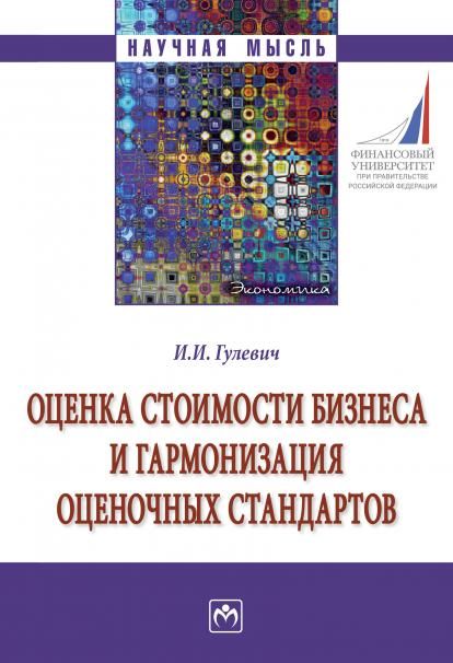 ОЦЕНКА СТОИМОСТИ БИЗНЕСА И ГАРМОНИЗАЦИЯ ОЦЕНОЧНЫХ СТАНДАРТОВ, ИЗД.1