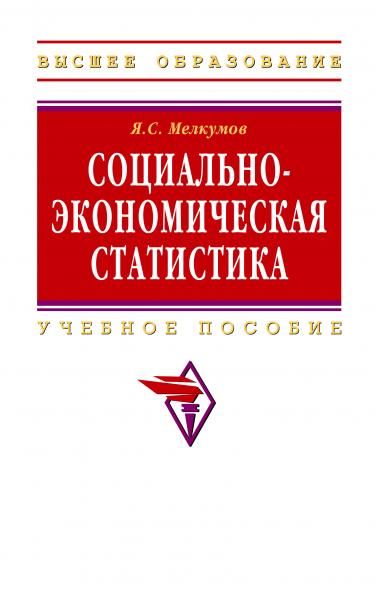 СОЦИАЛЬНО-ЭКОНОМИЧЕСКАЯ СТАТИСТИКА, ИЗД.2