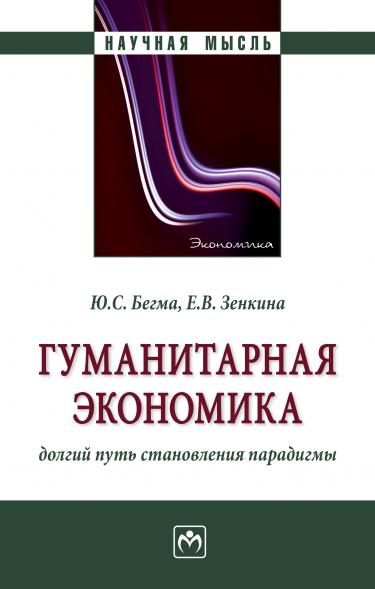 ГУМАНИТАРНАЯ ЭКОНОМИКА: ДОЛГИЙ ПУТЬ СТАНОВЛЕНИЯ ПАРАДИГМЫ, ИЗД.1