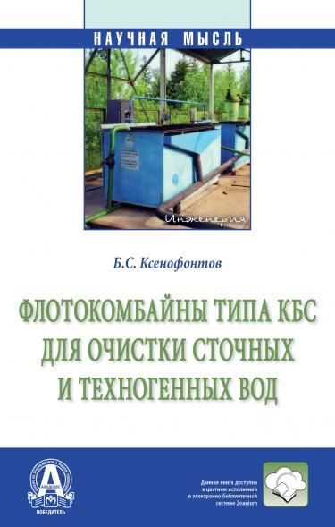 ФЛОТОКОМБАЙНЫ ТИПА КБС ДЛЯ ОЧИСТКИ СТОЧНЫХ И ТЕХНОГЕННЫХ ВОД, ИЗД.1