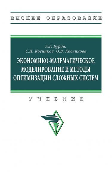 ЭКОНОМИКО-МАТЕМАТИЧЕСКОЕ МОДЕЛИРОВАНИЕ И МЕТОДЫ ОПТИМИЗАЦИИ СЛОЖНЫХ СИСТЕМ, ИЗД.1