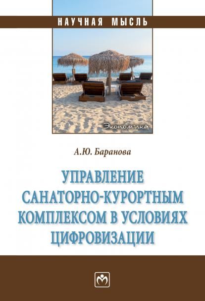 УПРАВЛЕНИЕ САНАТОРНО-КУРОРТНЫМ КОМПЛЕКСОМ В УСЛОВИЯХ ЦИФРОВИЗАЦИИ, ИЗД.1