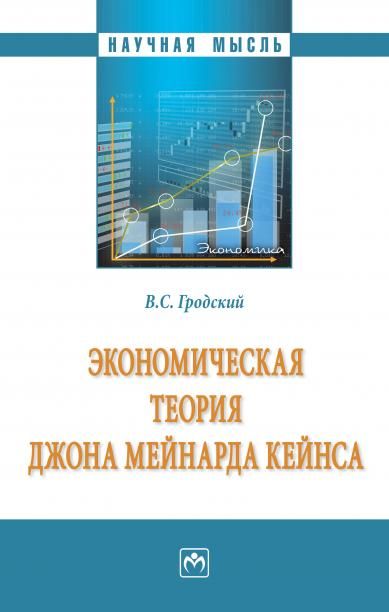 ЭКОНОМИЧЕСКАЯ ТЕОРИЯ ДЖОНА МЕЙНАРДА КЕЙНСА, ИЗД.1