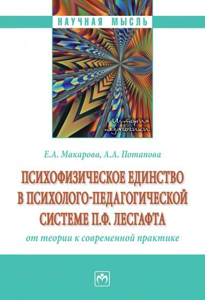 ПСИХОФИЗИЧЕСКОЕ ЕДИНСТВО В ПСИХОЛОГО-ПЕДАГОГИЧЕСКОЙ СИСТЕМЕ П.Ф. ЛЕСГАФТА: ОТ ТЕОРИИ К СОВРЕМЕННОЙ ПРАКТИКЕ, ИЗД.1