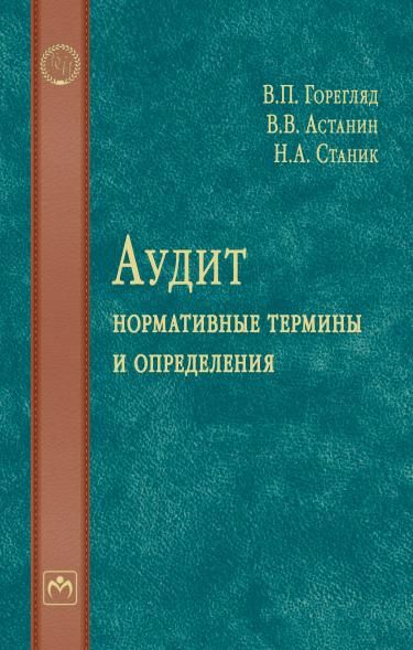 АУДИТ: НОРМАТИВНЫЕ ТЕРМИНЫ И ОПРЕДЕЛЕНИЯ, ИЗД.1