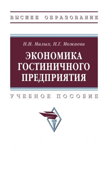 ЭКОНОМИКА ГОСТИНИЧНОГО ПРЕДПРИЯТИЯ, ИЗД.1