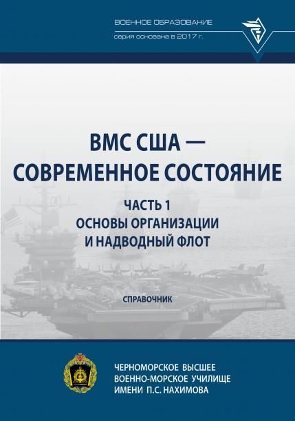 ВМС США - СОВРЕМЕННОЕ СОСТОЯНИЕ. ЧАСТЬ 1. ОСНОВЫ ОРГАНИЗАЦИИ И НАДВОДНЫЙ ФЛОТ, ИЗД.1