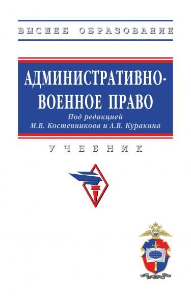 АДМИНИСТРАТИВНО-ВОЕННОЕ ПРАВО, ИЗД.1