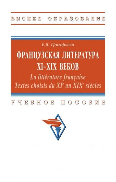 ФРАНЦУЗСКАЯ ЛИТЕРАТУРА ХI-ХIХ ВВ. LA LITTRATURE FRANAISE TEXTES CHOISIS DU XIE AU XIXE SICLES, ИЗД.1