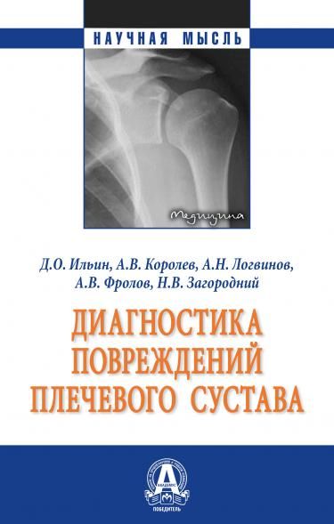 ДИАГНОСТИКА ПОВРЕЖДЕНИЙ ПЛЕЧЕВОГО СУСТАВА, ИЗД.1