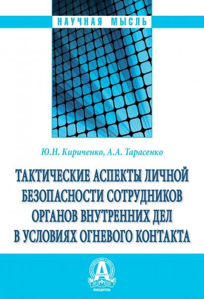 ТАКТИЧЕСКИЕ АСПЕКТЫ ЛИЧНОЙ БЕЗОПАСНОСТИ СОТРУДНИКОВ ОРГАНОВ ВНУТРЕННИХ ДЕЛ В УСЛОВИЯХ ОГНЕВОГО КОНТАКТА, ИЗД.1
