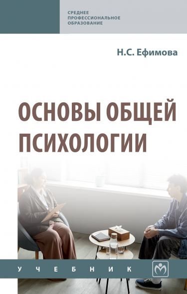 ОСНОВЫ ОБЩЕЙ ПСИХОЛОГИИ, ИЗД.2
