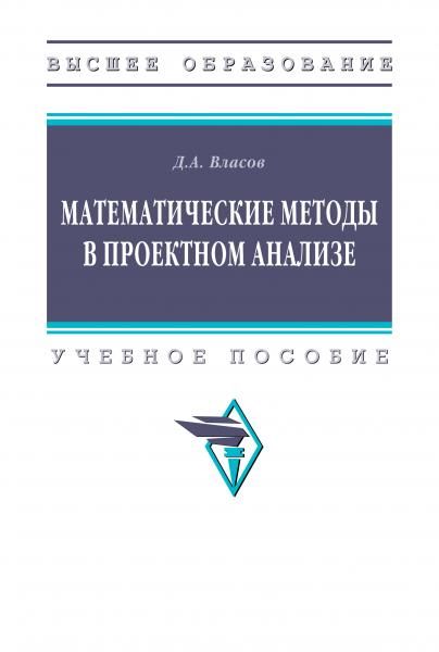 МАТЕМАТИЧЕСКИЕ МЕТОДЫ В ПРОЕКТНОМ АНАЛИЗЕ, ИЗД.1