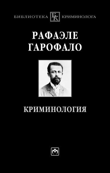 КРИМИНОЛОГИЯ, ИЗД.1