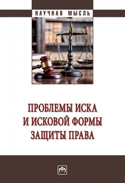 ПРОБЛЕМЫ ИСКА И ИСКОВОЙ ФОРМЫ ЗАЩИТЫ ПРАВА, ИЗД.1