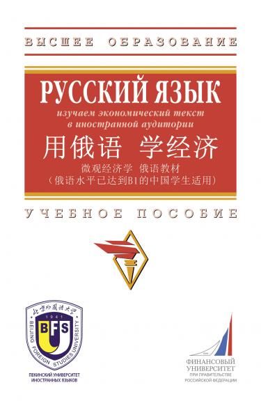 РУССКИЙ ЯЗЫК: ИЗУЧАЕМ ЭКОНОМИЧЕСКИЙ ТЕКСТ В ИНОСТРАННОЙ АУДИТОРИИ, ИЗД.1