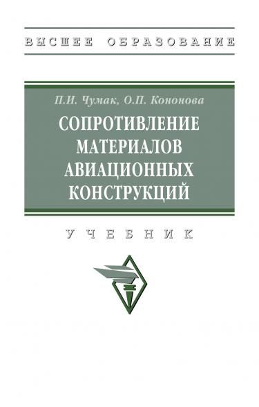 СОПРОТИВЛЕНИЕ МАТЕРИАЛОВ АВИАЦИОННЫХ КОНСТРУКЦИЙ, ИЗД.1