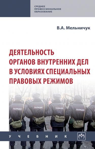 ДЕЯТЕЛЬНОСТЬ ОРГАНОВ ВНУТРЕННИХ ДЕЛ В УСЛОВИЯХ СПЕЦИАЛЬНЫХ ПРАВОВЫХ РЕЖИМОВ, ИЗД.1
