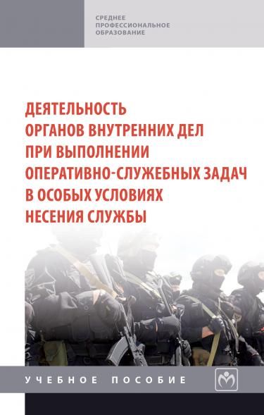 ДЕЯТЕЛЬНОСТЬ ОРГАНОВ ВНУТРЕННИХ ДЕЛ ПРИ ВЫПОЛНЕНИИ ОПЕРАТИВНО-СЛУЖЕБНЫХ ЗАДАЧ В ОСОБЫХ УСЛОВИЯХ НЕСЕНИЯ СЛУЖБЫ, ИЗД.1
