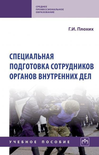 СПЕЦИАЛЬНАЯ ПОДГОТОВКА СОТРУДНИКОВ ОРГАНОВ ВНУТРЕННИХ ДЕЛ, ИЗД.1