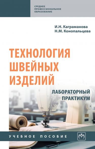 ТЕХНОЛОГИЯ ШВЕЙНЫХ ИЗДЕЛИЙ. ЛАБОРАТОРНЫЙ ПРАКТИКУМ, ИЗД.1