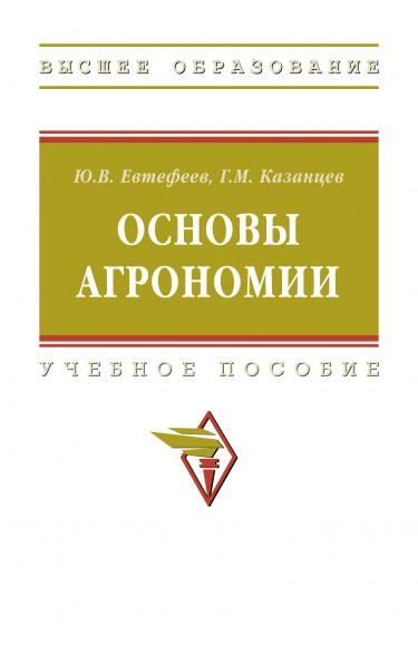 ОСНОВЫ АГРОНОМИИ, ИЗД.1