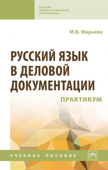 РУССКИЙ ЯЗЫК В ДЕЛОВОЙ ДОКУМЕНТАЦИИ: ПРАКТИКУМ, ИЗД.1