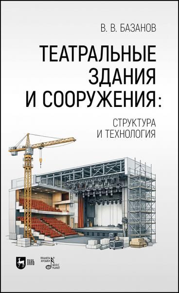 Театральные здания и сооружения: структура и технология. Учебник, 2-е изд., стер.
